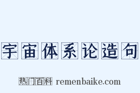 宇宙体系论造句是什么意思的图片